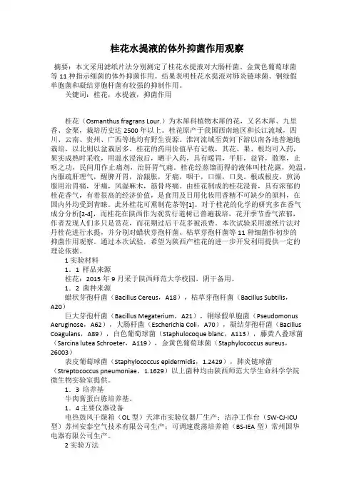 桂花水提液的体外抑菌作用观察