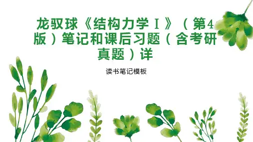 龙驭球《结构力学 》(第4版)笔记和课后习题(含考研真题)详