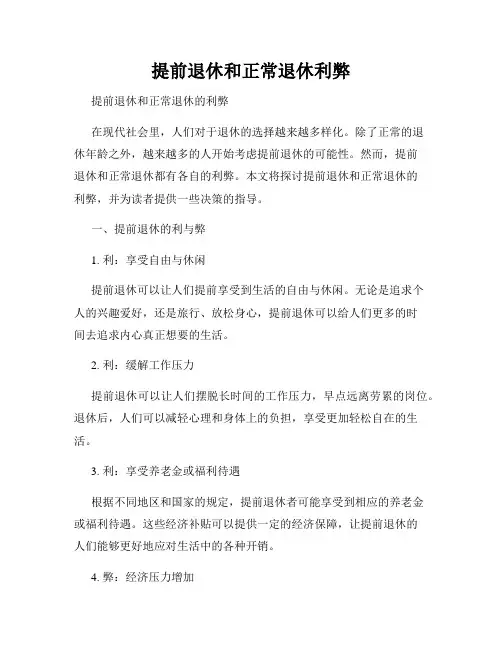 提前退休和正常退休利弊