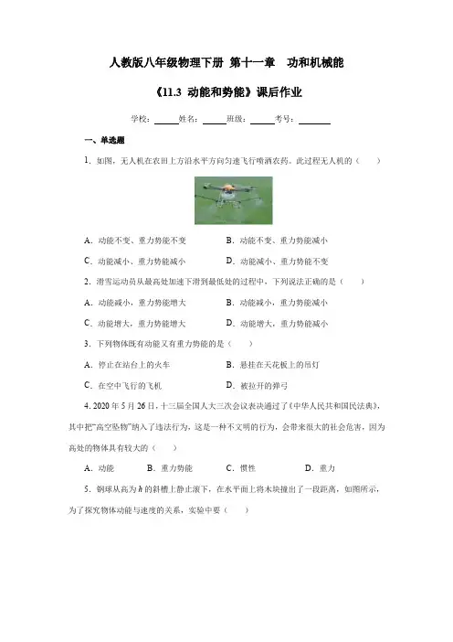 2023-2024学年人教版初中八年级物理下册《11.3 动能和势能》课后作业04(含答案)