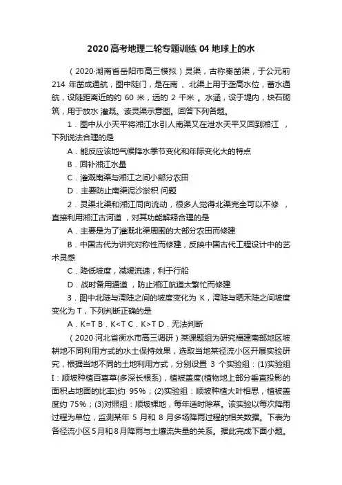 2020高考地理二轮专题训练04地球上的水