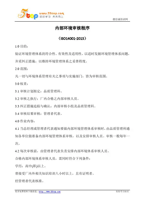ISO14001内部环境审核程序