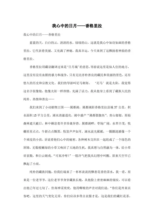 我心中的日月——香格里拉_小学六年级作文800字