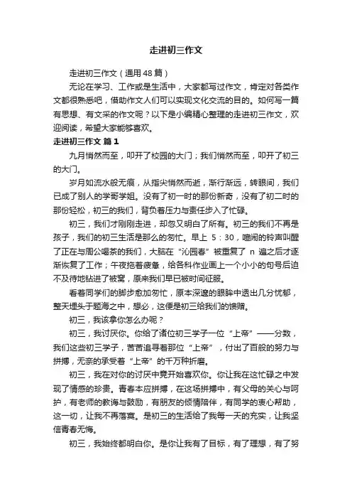走进初三作文（通用48篇）