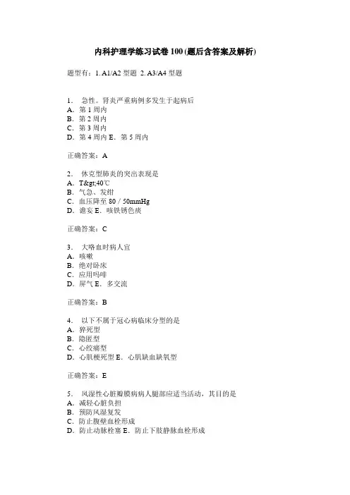 内科护理学练习试卷100(题后含答案及解析)