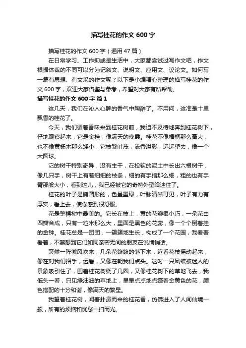 描写桂花的作文600字