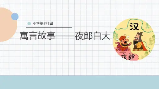 精品创意美术课程ppt寓言故事成语系列——夜郎自大