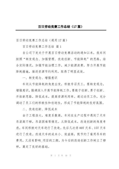 百日劳动竞赛工作总结(17篇)