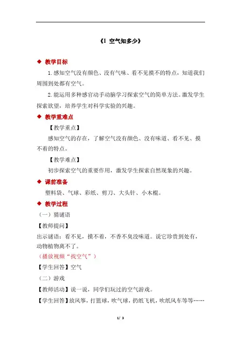 大象版小学科学一年级下册4.1《空气知多少》教案
