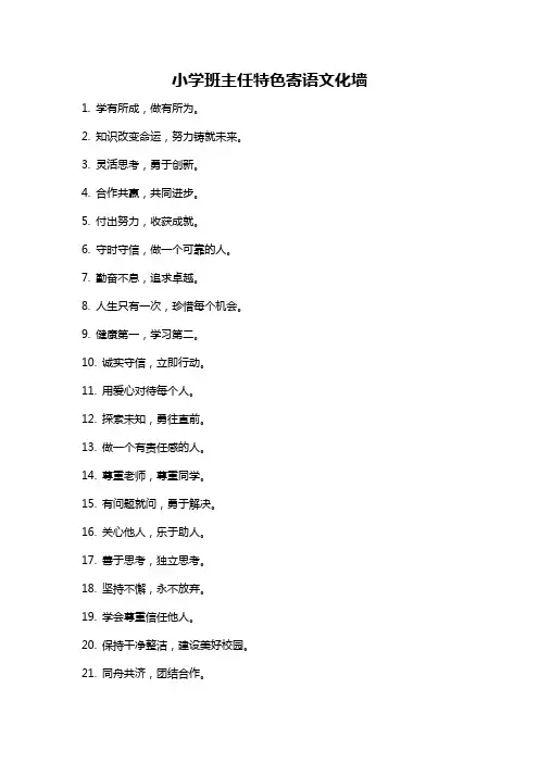 小学班主任特色寄语文化墙