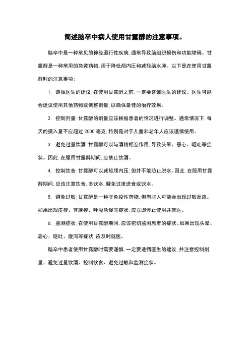 简述脑卒中病人使用甘露醇的注意事项。