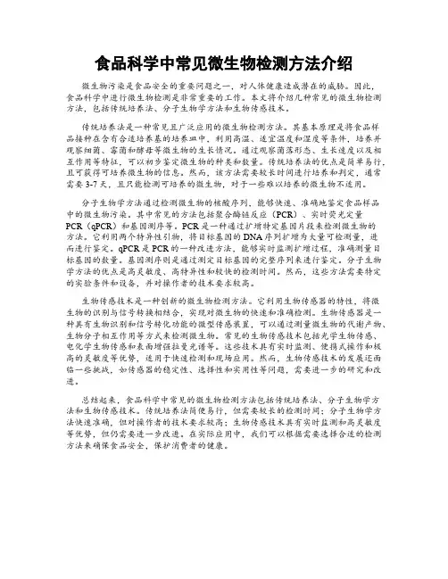 食品科学中常见微生物检测方法介绍