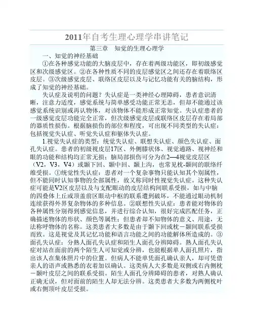 2011年自学考试生理心理学串讲笔记第三章
