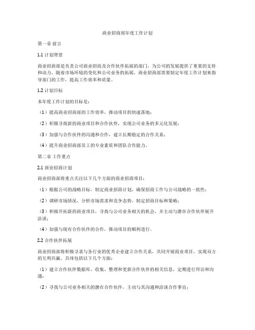 商业招商部年度工作计划