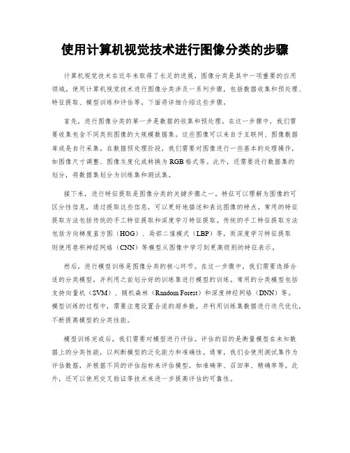 使用计算机视觉技术进行图像分类的步骤