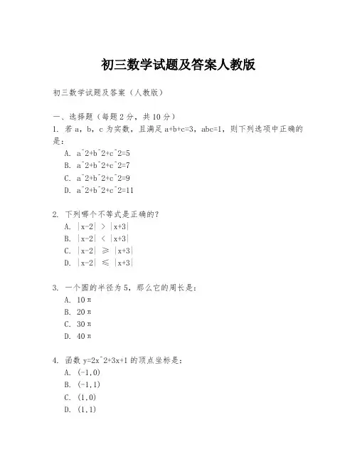 初三数学试题及答案人教版