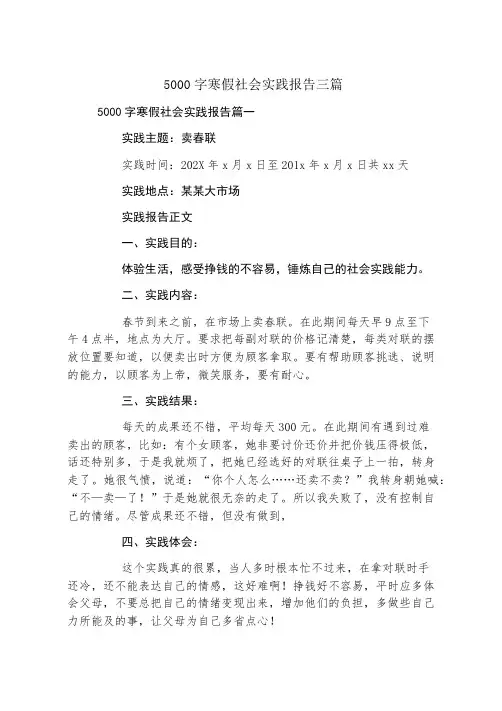 5000字寒假社会实践报告三篇