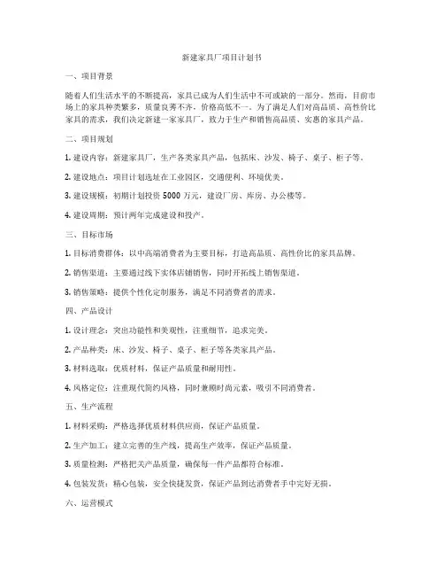 新建家具厂项目计划书