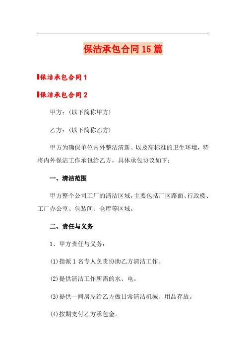 保洁承包合同15篇