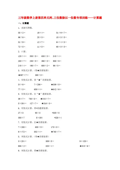 【题型专项特训】三年级数学上册第四单元两、三位数除以一位数专项训练——计算题(苏教版,含答案)