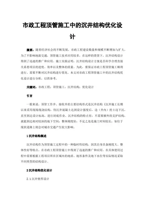 市政工程顶管施工中的沉井结构优化设计