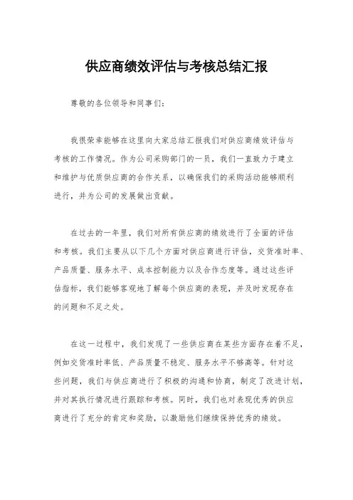 供应商绩效评估与考核总结汇报