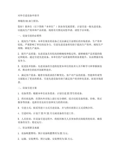 对外引进设备申请书模板