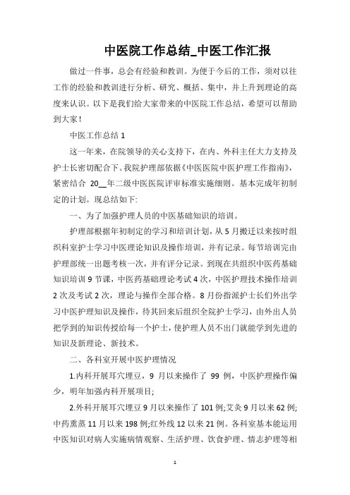 中医院工作总结_中医工作汇报