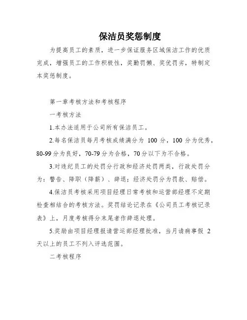 保洁员奖惩制度