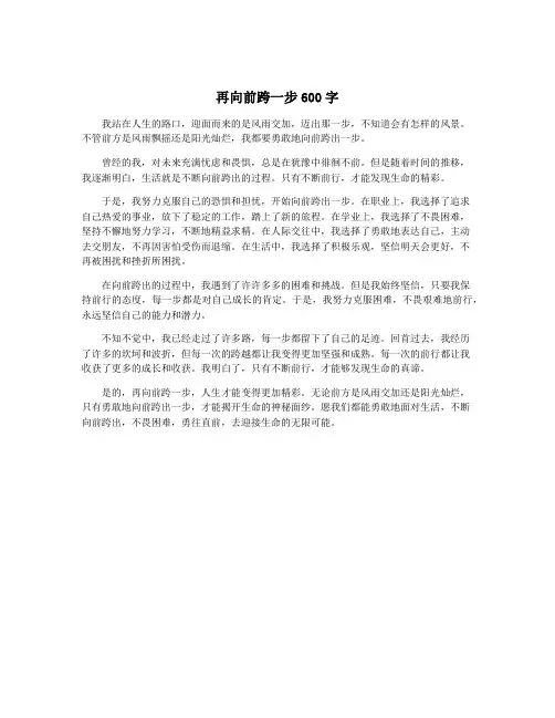 再向前跨一步600字