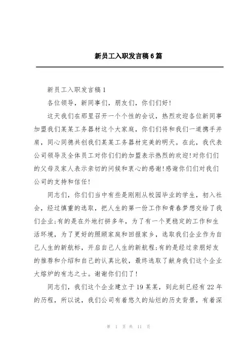 新员工入职发言稿6篇