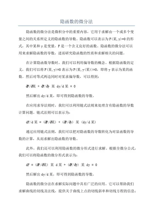 隐函数的微分法