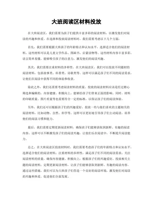 大班阅读区材料投放