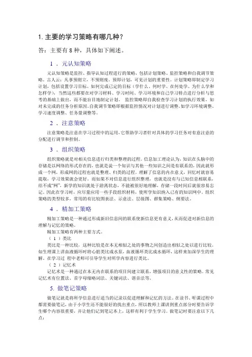1.主要的学习策略有哪几种？
