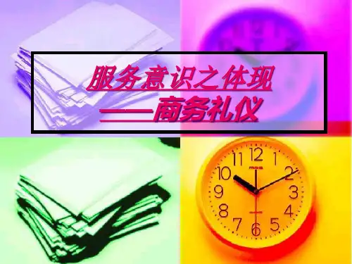 商务礼仪和服务意识课件.pptx