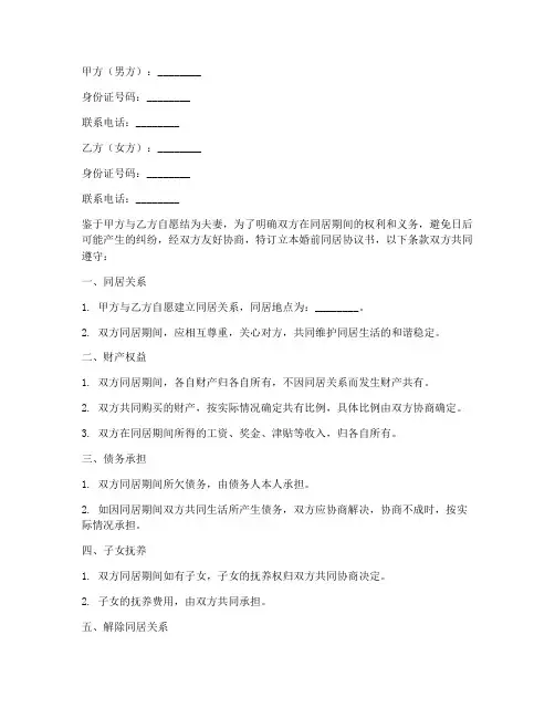结婚前同居协议书模板