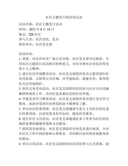 社区主题党日的活动记录