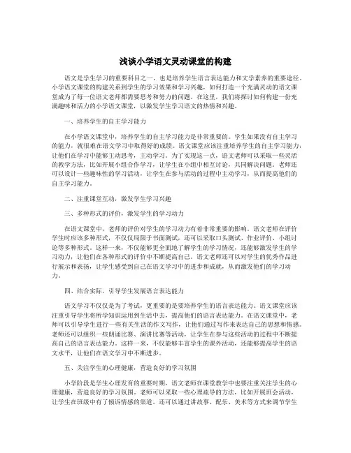 浅谈小学语文灵动课堂的构建