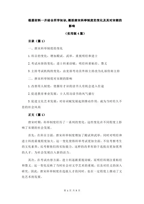 根据材料一并结合所学知识,概括唐宋科举制度的变化及其对宋朝的影响