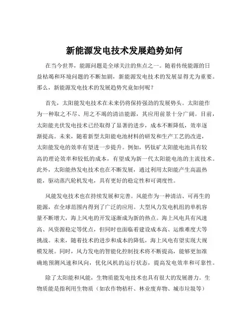 新能源发电技术发展趋势如何