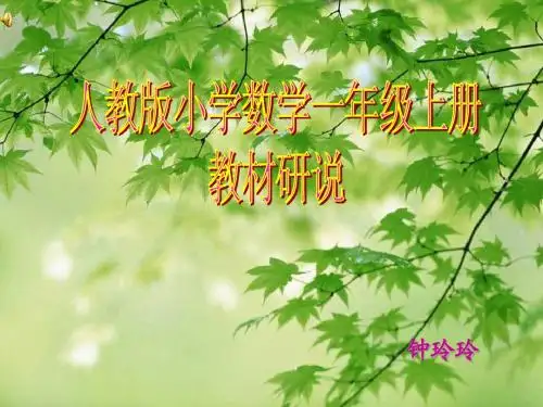 一年级数学上册研说教材