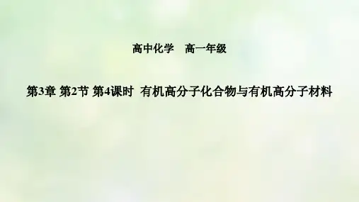 高中化学 有机高分子化合物与有机高分子材料