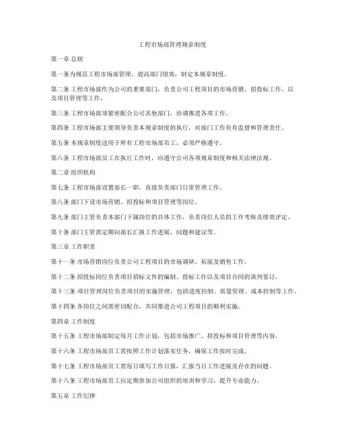 工程市场部管理规章制度