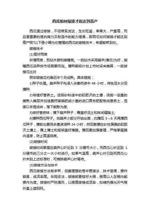 西瓜如何嫁接才能达到高产