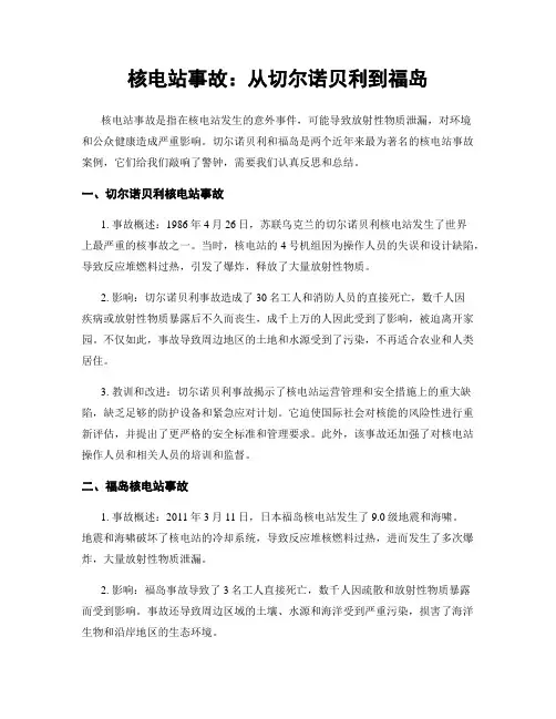核电站事故：从切尔诺贝利到福岛