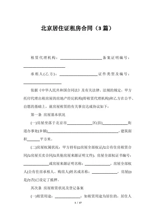 北京居住证租房合同(3篇)2023年