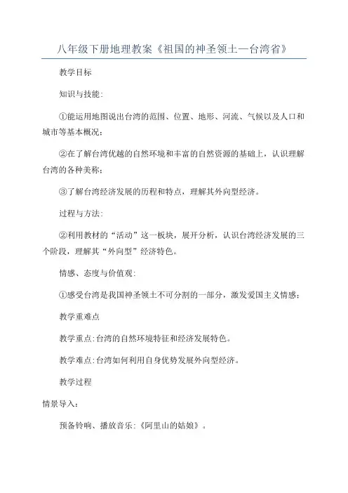八年级下册地理教案《祖国的神圣领土—台湾省》