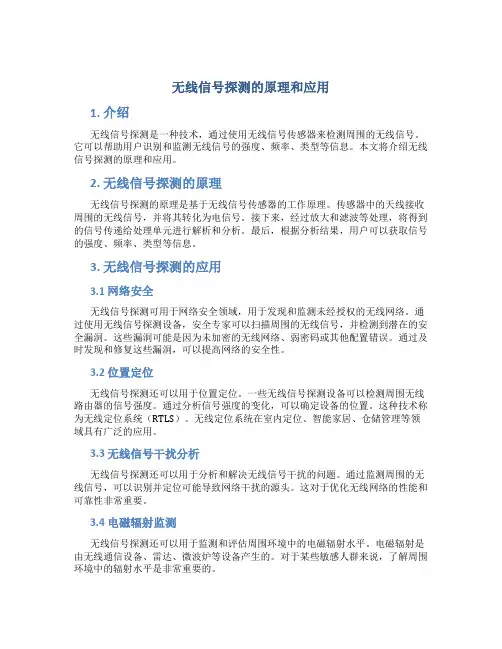 无线信号探测的原理和应用