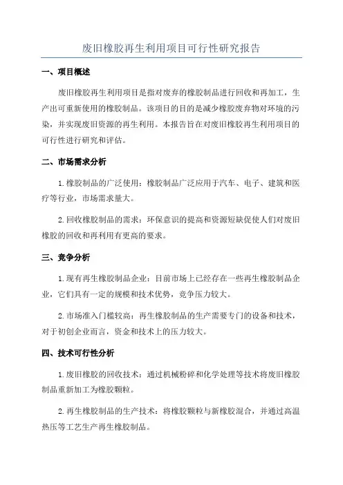 废旧橡胶再生利用项目可行性研究报告