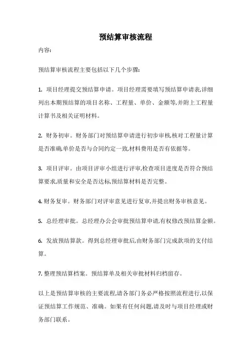 预结算审核流程